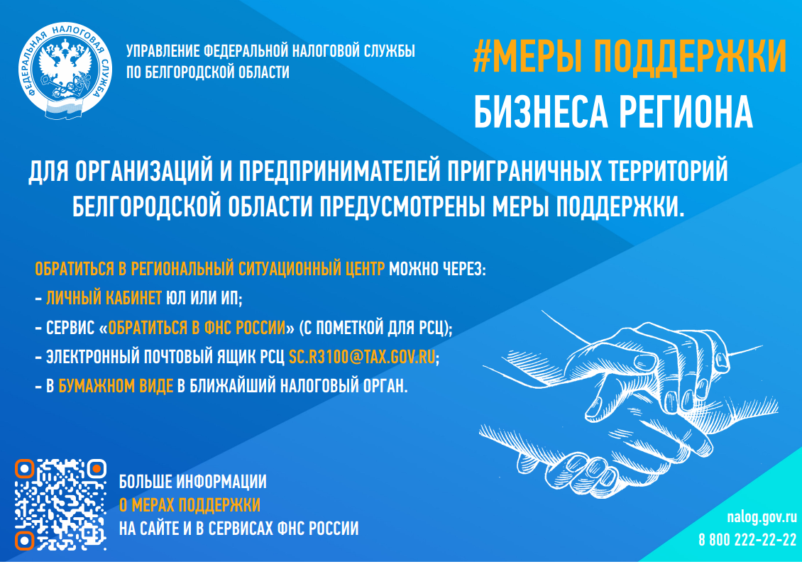 Для организаций и предпринимателей приграничных территорий Белгородской области предусмотрены меры поддержки.