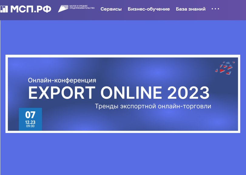 Онлайн-конференция посвященная экспортной  электронной торговле EXPORT ONLINE 2023  в рамках нацпроекта МСП.