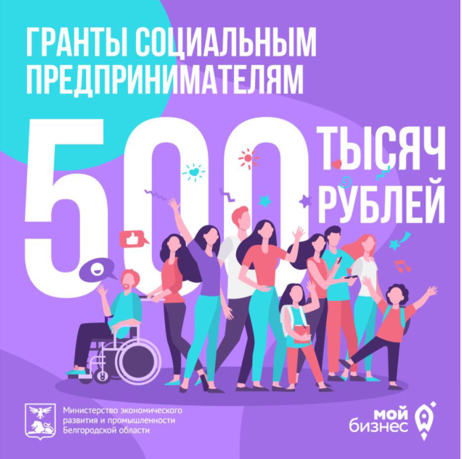 Социальным предпринимателям Белгородской области  доступны гранты до 500 тысяч рублей.