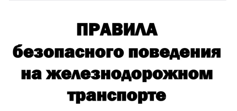 ПРАВИЛА безопасного поведения на железнодорожном транспорте.