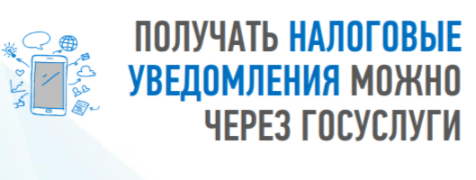 Налоговые уведомления и требования об уплате налогов можно получать в личный кабинет портала Госуслуг.