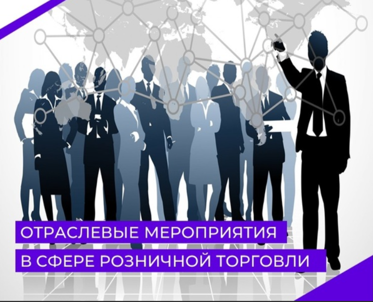 Информируем об отраслевых мероприятиях в сфере розничной торговли мероприятиях в сфере розничной торговли, запланированных к проведению в 2024 году.