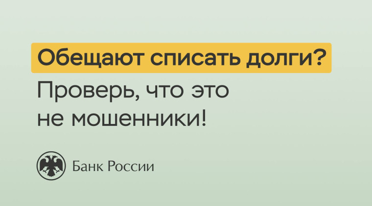 Обещают списать долги проверьте, что это не мошенники.