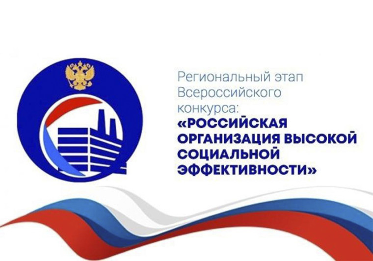 Уважаемые руководители организаций и предприятий! Администрация Белгородского района информирует о проведении всероссийского конкурса «Российская организация высокой социальной эффективности» в 2025 году и приглашает к активному участию.