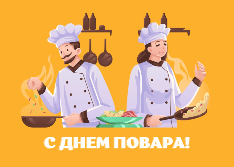 С Днем повара!.