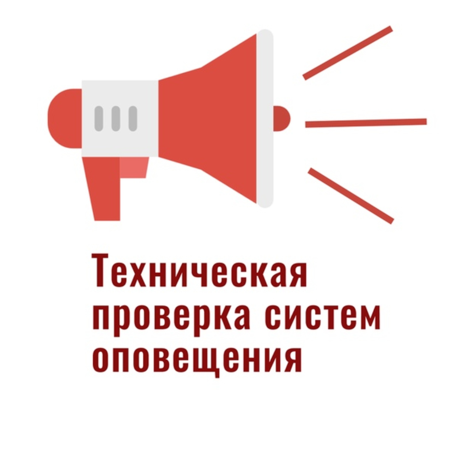 ВНИМАНИЕ ВСЕМ! 4 октября 2023 года в 10-40 на территории п. Северный будет проводиться  проверка системы оповещения населения.