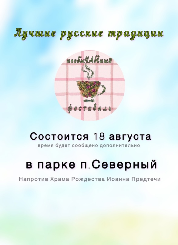 В августе 2023 года в рамках проекта &quot;Организация и проведение чайного фестиваля&quot;Лучшие русские традиции&quot; на территории городского поселения &quot;Поселок Северный&quot;.