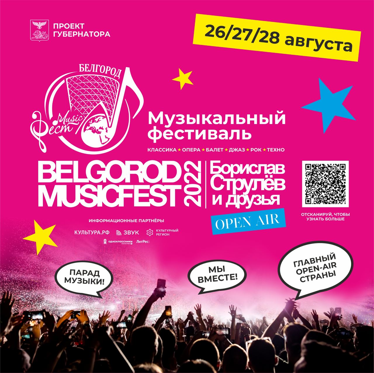 В эти выходные в Белгороде пройдёт масштабный фестиваль BelgorodMusicFest. Организаторы позиционируют его как главный open-air России!.