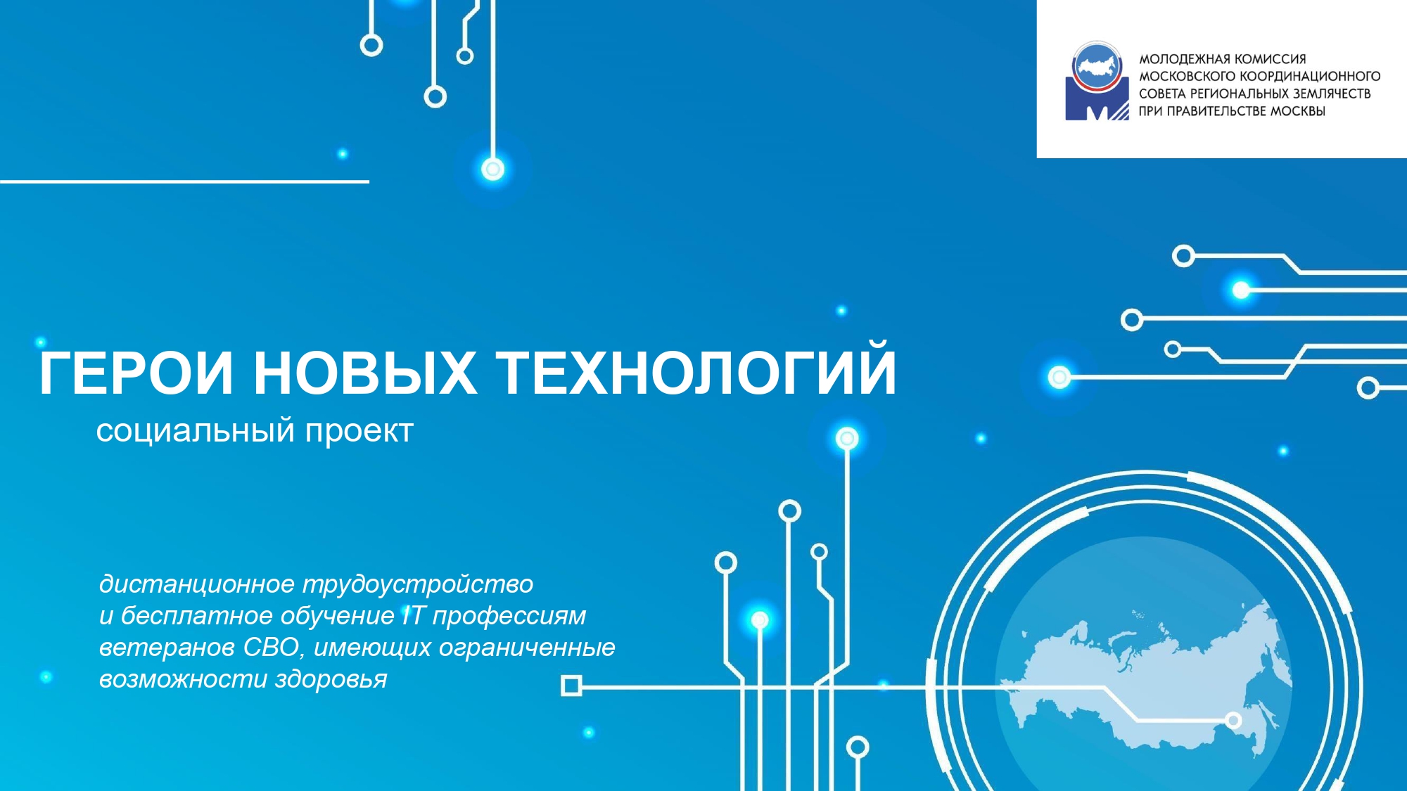 Проект &quot;Герои новых технологий&quot;.
