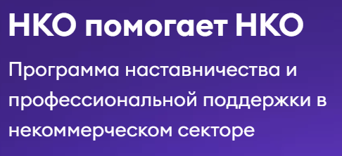 Проект «НКО помогает НКО» направлен на развитие системы поддержки и наставничества.