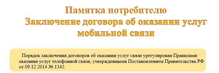 Памятка потребителю Заключение договора об оказании услуг мобильной связи.