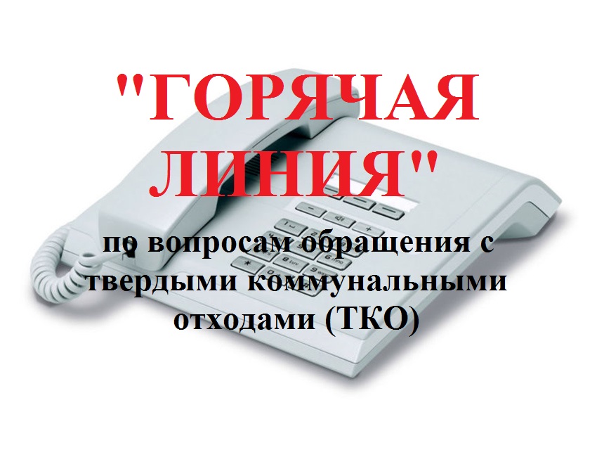 Для потребителей услуги «обращение с ТКО» открыты все виды коммуникаций между потребителем и регоператором – это личный приём в офисах ЦЭБа, горячая линия, социальные сети и мессенджеры..