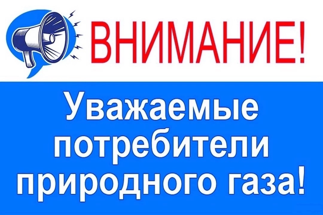 Уважаемые потребители природного газа!.