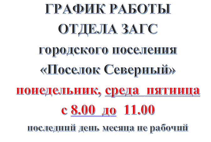 График работы отдела ЗАГС городского поселения &quot;Поселок Северный&quot;.