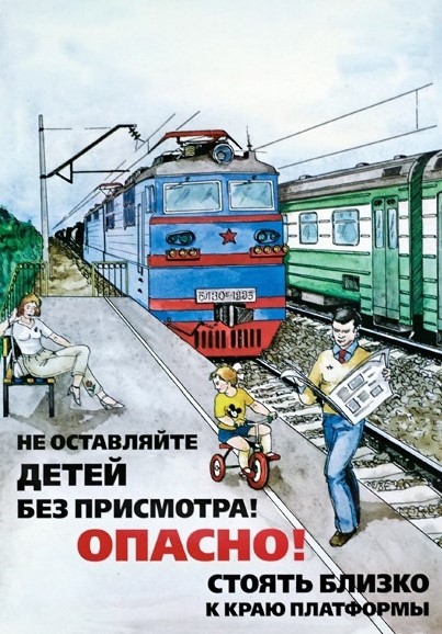 «Правила безопасного поведения детей на железнодорожном транспорте и на территории железной дороги».