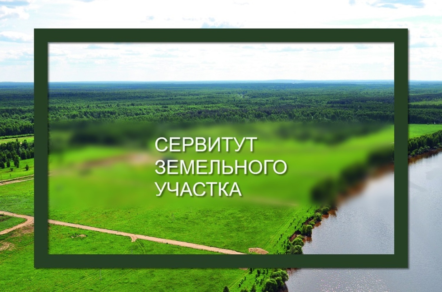 Сообщение о возможном установлении публичного сервитута.