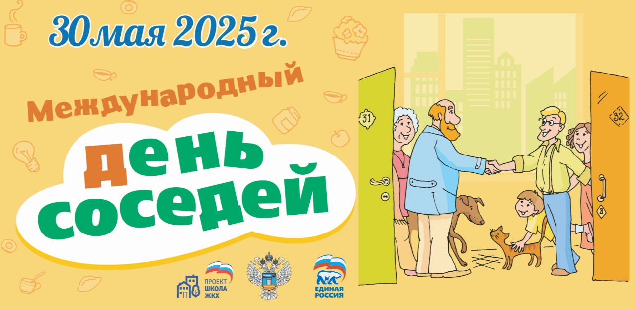 Международный день соседей.