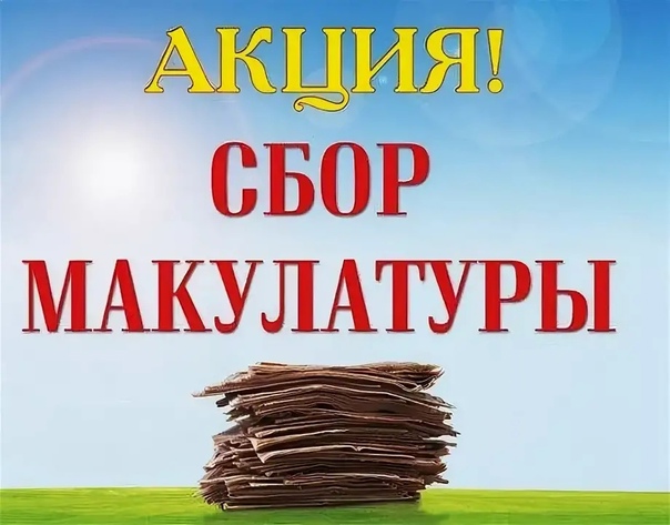 Проведение Всероссийской Акции по сбору макулатуры #БумБатл.