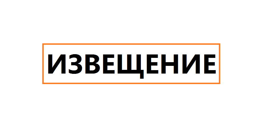 ИЗВЕЩЕНИЕ о принятии акта об утверждении результатов определения кадастровой стоимости земельных участков на территории Белгородской области.