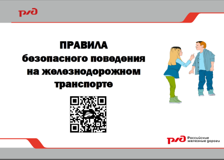 Культура безопасного поведения на объектах железнодорожного транспорта.