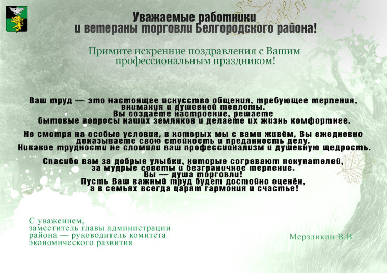 Поздравляем с Днем работника торговли. Поздравляем с Днем работника торговли.