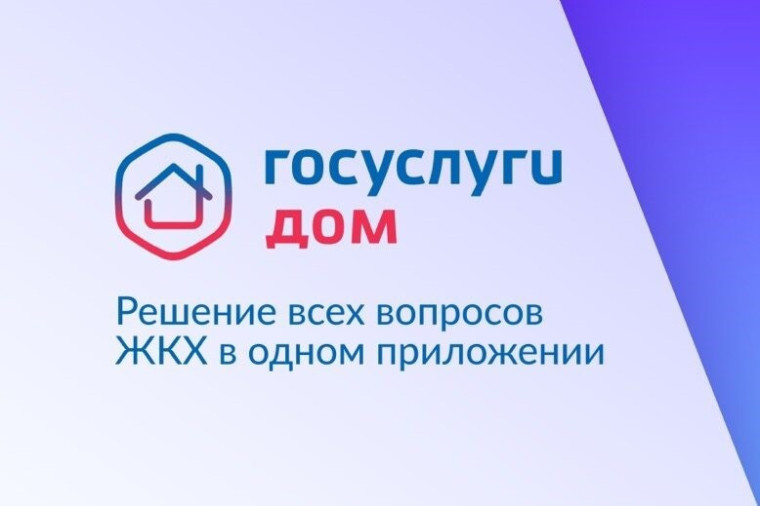 "Госуслуги.Дом". "Госуслуги.Дом".