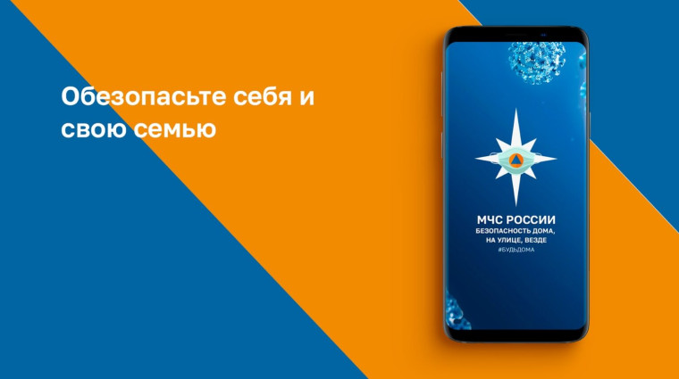 Мобильное приложение по безопасности «МЧС России». Мобильное приложение по безопасности «МЧС России».