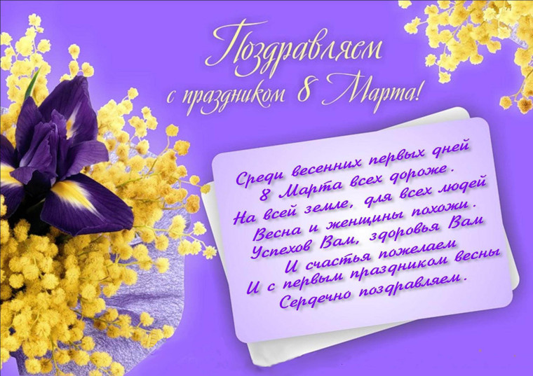 Дорогие женщины, поздравляю вас с 8 Марта! В Международный женский день от всей души желаю вам легкости, бодрости, тепла, улыбок и прекрасного настроения. Пусть сбудутся все желания, в семьях будут счастье и мир.. Дорогие женщины, поздравляю вас с 8 Марта! В Международный женский день от всей души желаю вам легкости, бодрости, тепла, улыбок и прекрасного настроения. Пусть сбудутся все желания, в семьях будут счастье и мир..