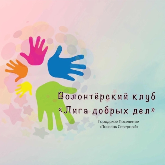 РАБОТА ВОЛОНТЕРСКОГО КЛУБА "ЛИГА ДОБРЫХ ДЕЛ". РАБОТА ВОЛОНТЕРСКОГО КЛУБА "ЛИГА ДОБРЫХ ДЕЛ".