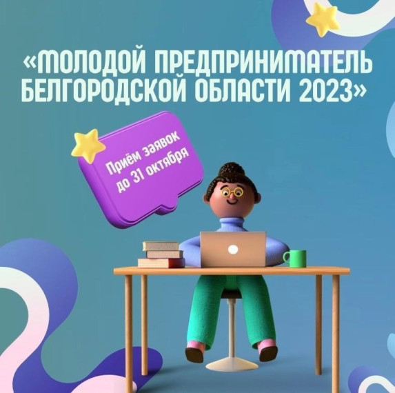 «Молодой предприниматель Белгородской области 2023». «Молодой предприниматель Белгородской области 2023».